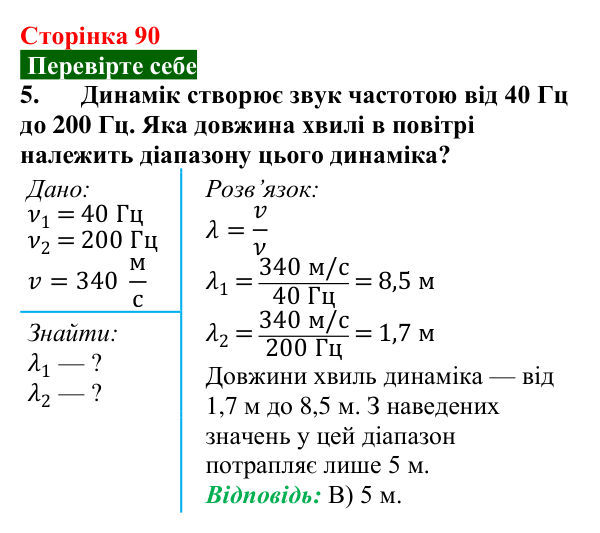 Відповідь до завдання 5 (с. 90) з фізики для 9 класу (Максимович, 2026): Звук. Джерела та приймачі звукових хвиль...