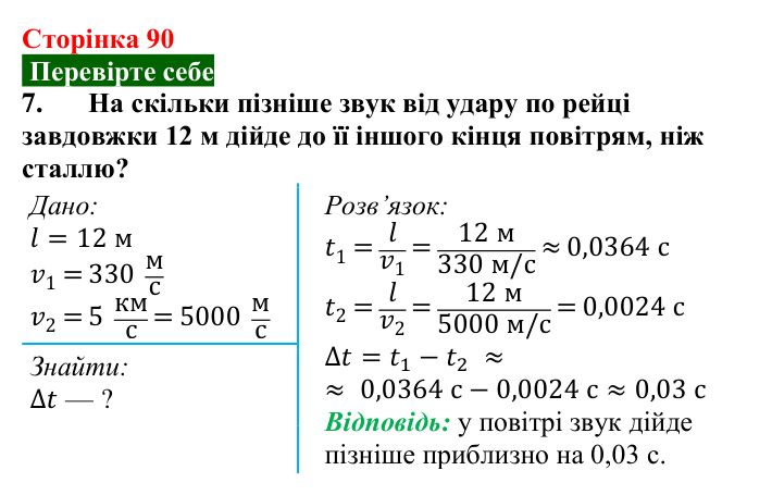 Відповідь до завдання 7 (с. 90) з фізики для 9 класу (Максимович, 2026): Звук. Джерела та приймачі звукових хвиль...
