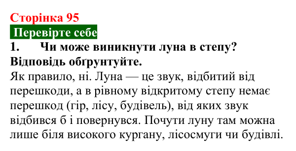 Відповідь до завдання 1 (с. 95) з фізики для 9 класу (Максимович, 2026): Луна. Інфра- та ультразвуки в природі та техніці...