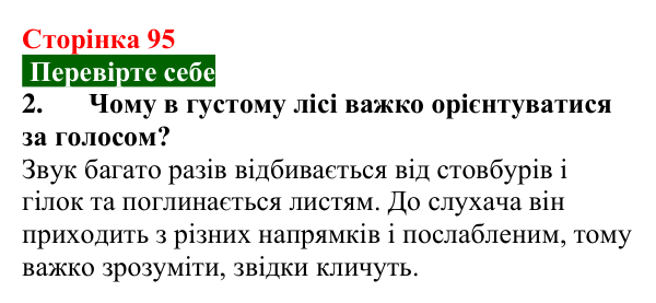 Відповідь до завдання 2 (с. 95) з фізики для 9 класу (Максимович, 2026): Луна. Інфра- та ультразвуки в природі та техніці...