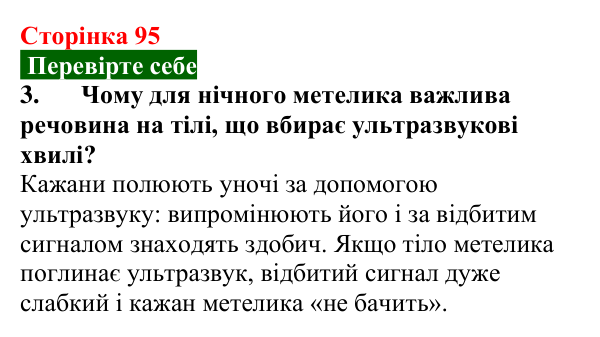 Відповідь до завдання 3 (с. 95) з фізики для 9 класу (Максимович, 2026): Луна. Інфра- та ультразвуки в природі та техніці...