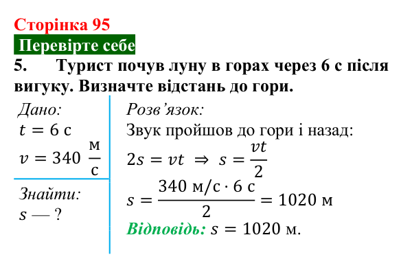 Відповідь до завдання 5 (с. 95) з фізики для 9 класу (Максимович, 2026): Луна. Інфра- та ультразвуки в природі та техніці...