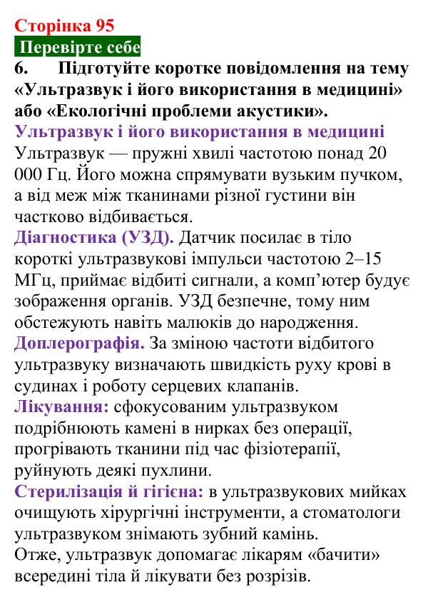 Відповідь до завдання 6 (с. 95) з фізики для 9 класу (Максимович, 2026): Луна. Інфра- та ультразвуки в природі та техніці...