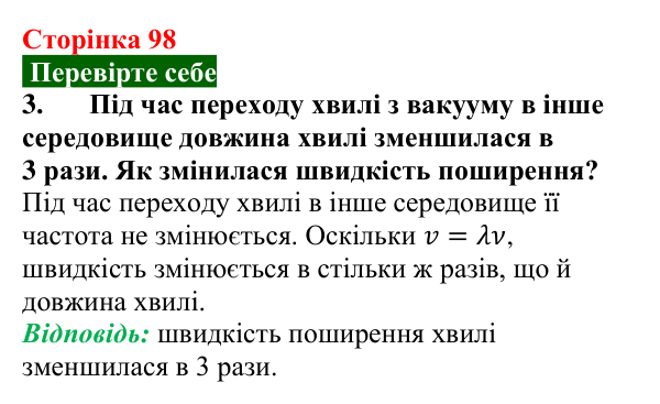 Відповідь до завдання 3 (с. 98) з фізики для 9 класу (Максимович, 2026): Електромагнітне поле й електромагнітні хвилі...