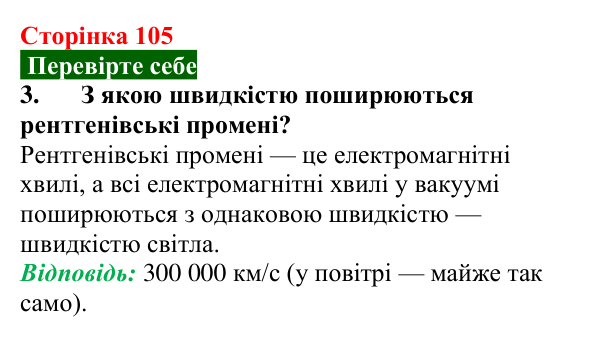 Відповідь до завдання 3 (с. 105) з фізики для 9 класу (Максимович, 2026): Шкала електромагнітних хвиль. Властивості...