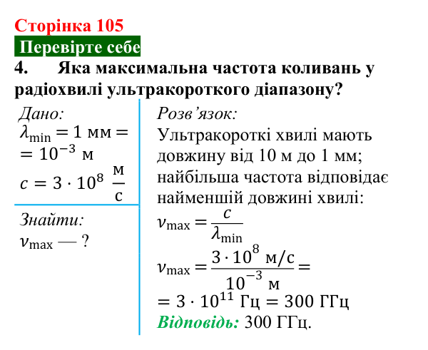 Відповідь до завдання 4 (с. 105) з фізики для 9 класу (Максимович, 2026): Шкала електромагнітних хвиль. Властивості...
