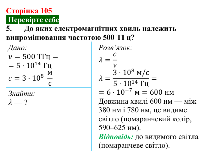 Відповідь до завдання 5 (с. 105) з фізики для 9 класу (Максимович, 2026): Шкала електромагнітних хвиль. Властивості...
