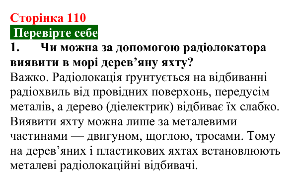 Відповідь до завдання 1 (с. 110) з фізики для 9 класу (Максимович, 2026): Фізичні основи сучасних бездротових засобів...