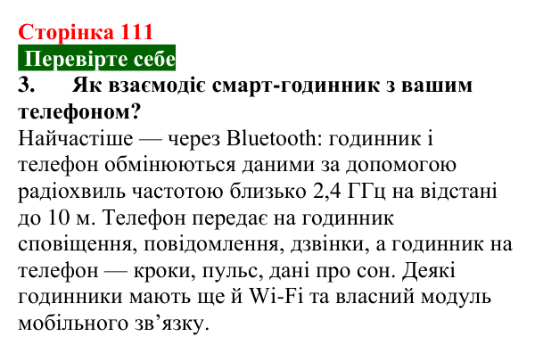 Відповідь до завдання 3 (с. 111) з фізики для 9 класу (Максимович, 2026): Фізичні основи сучасних бездротових засобів...