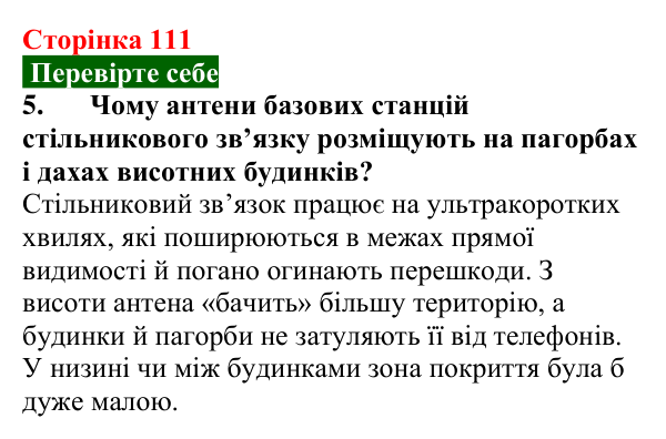 Відповідь до завдання 5 (с. 111) з фізики для 9 класу (Максимович, 2026): Фізичні основи сучасних бездротових засобів...