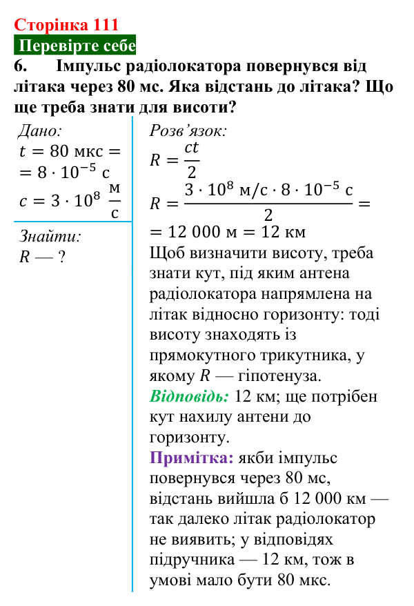 Відповідь до завдання 6 (с. 111) з фізики для 9 класу (Максимович, 2026): Фізичні основи сучасних бездротових засобів...