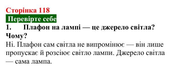 Відповідь до завдання 1 (с. 118) з фізики для 9 класу (Максимович, 2026): Природа світла (корпускулярно-хвильова теорія)...