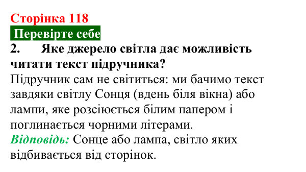 Відповідь до завдання 2 (с. 118) з фізики для 9 класу (Максимович, 2026): Природа світла (корпускулярно-хвильова теорія)...