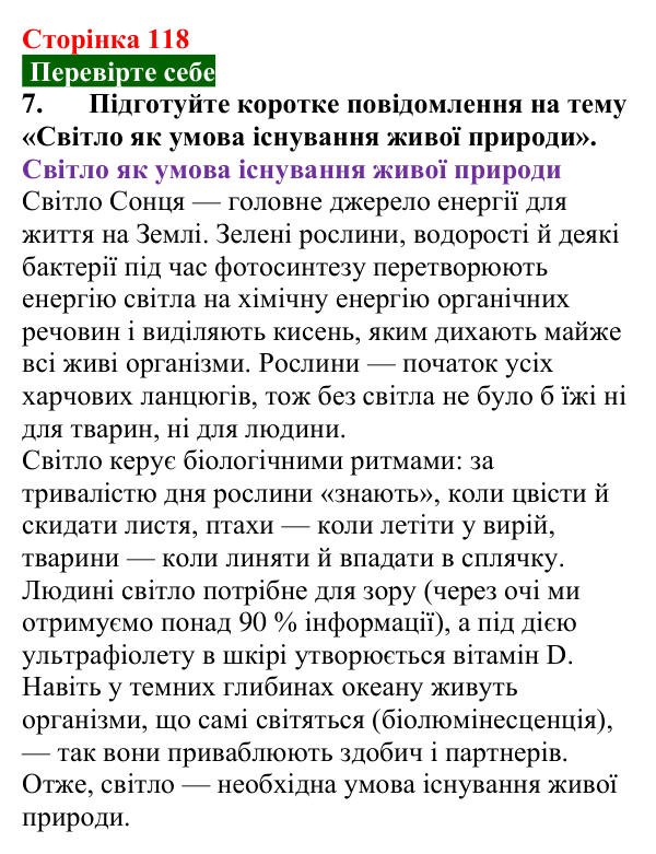 Відповідь до завдання 7 (с. 118) з фізики для 9 класу (Максимович, 2026): Природа світла (корпускулярно-хвильова теорія)...