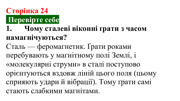 Відповідь до завдання 1 (с. 24) з фізики для 9 класу (Максимович, 2026): Магнітне поле Землі. Сонячна активність та її...