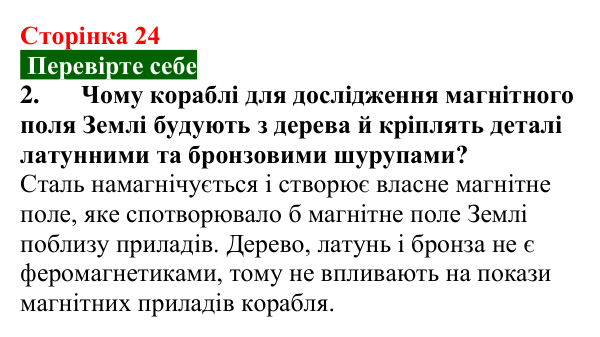 Відповідь до завдання 2 (с. 24) з фізики для 9 класу (Максимович, 2026): Магнітне поле Землі. Сонячна активність та її...