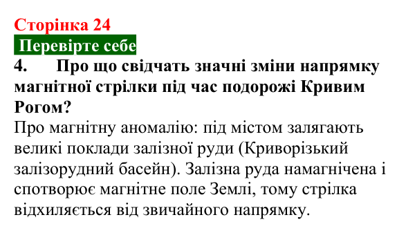 Відповідь до завдання 4 (с. 24) з фізики для 9 класу (Максимович, 2026): Магнітне поле Землі. Сонячна активність та її...
