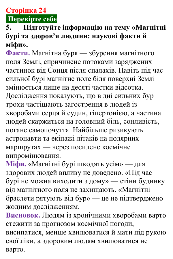 Відповідь до завдання 5 (с. 24) з фізики для 9 класу (Максимович, 2026): Магнітне поле Землі. Сонячна активність та її...