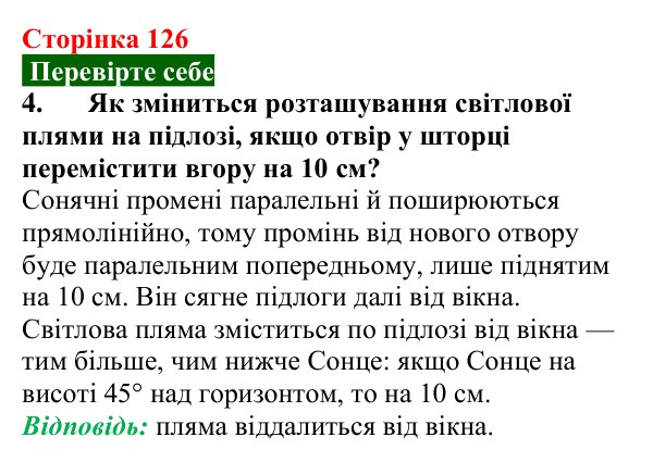 Відповідь до завдання 4 (с. 126) з фізики для 9 класу (Максимович, 2026): Світловий промінь. Закон прямолінійного...