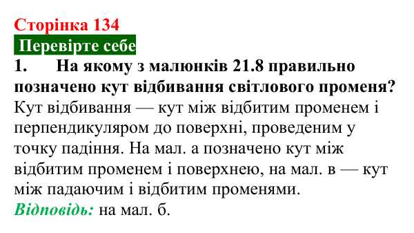 Відповідь до завдання 1 (с. 134) з фізики для 9 класу (Максимович, 2026): Відбивання світла. Закони відбивання світла...