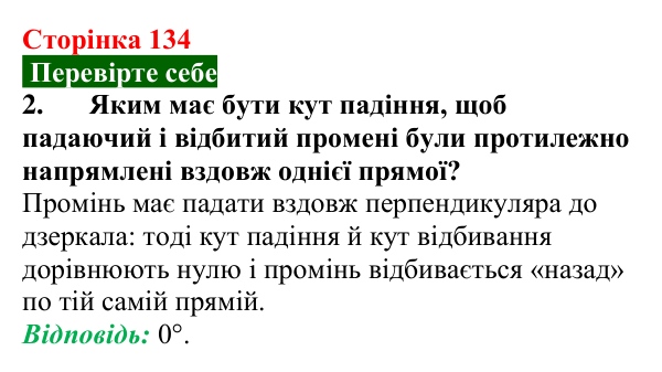 Відповідь до завдання 2 (с. 134) з фізики для 9 класу (Максимович, 2026): Відбивання світла. Закони відбивання світла...