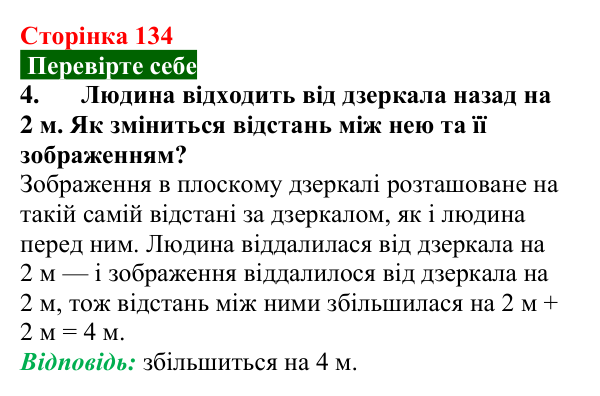 Відповідь до завдання 4 (с. 134) з фізики для 9 класу (Максимович, 2026): Відбивання світла. Закони відбивання світла...