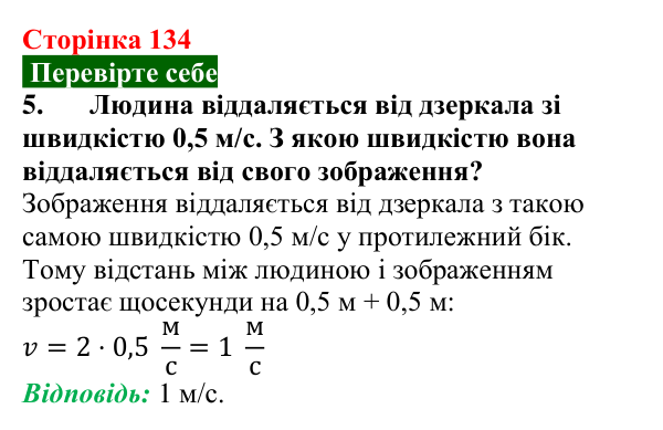 Відповідь до завдання 5 (с. 134) з фізики для 9 класу (Максимович, 2026): Відбивання світла. Закони відбивання світла...