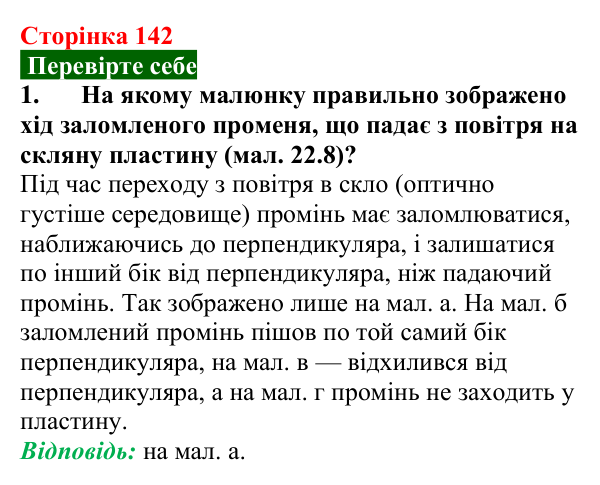 Відповідь до завдання 1 (с. 142) з фізики для 9 класу (Максимович, 2026): Заломлення світла. Закони заломлення світла...