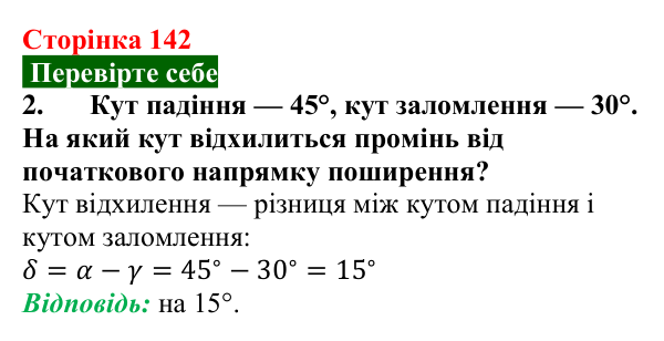 Відповідь до завдання 2 (с. 142) з фізики для 9 класу (Максимович, 2026): Заломлення світла. Закони заломлення світла...