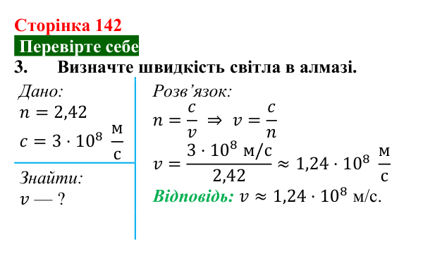 Відповідь до завдання 3 (с. 142) з фізики для 9 класу (Максимович, 2026): Заломлення світла. Закони заломлення світла...