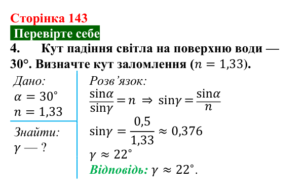 Відповідь до завдання 4 (с. 143) з фізики для 9 класу (Максимович, 2026): Заломлення світла. Закони заломлення світла...