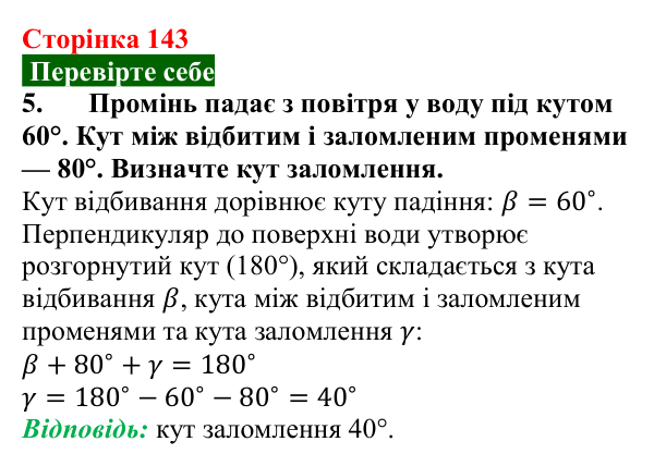 Відповідь до завдання 5 (с. 143) з фізики для 9 класу (Максимович, 2026): Заломлення світла. Закони заломлення світла...