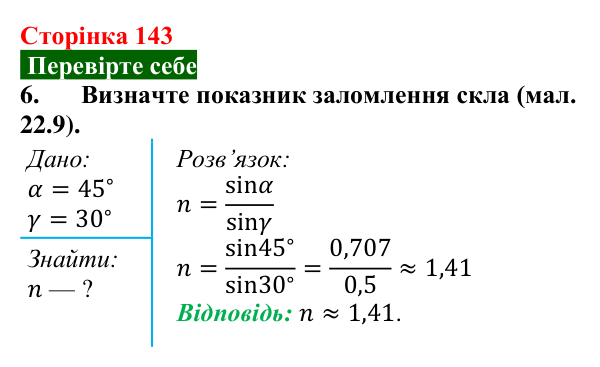 Відповідь до завдання 6 (с. 143) з фізики для 9 класу (Максимович, 2026): Заломлення світла. Закони заломлення світла...