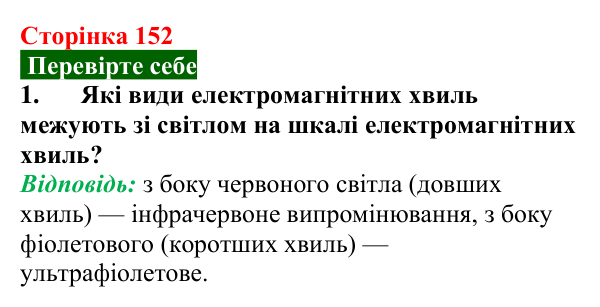 Відповідь до завдання 1 (с. 152) з фізики для 9 класу (Максимович, 2026): Світло як електромагнітне випромінювання та його...