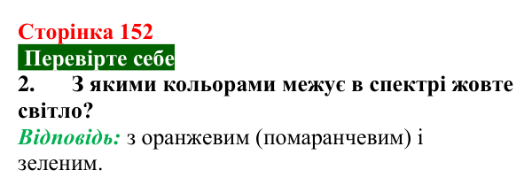 Відповідь до завдання 2 (с. 152) з фізики для 9 класу (Максимович, 2026): Світло як електромагнітне випромінювання та його...