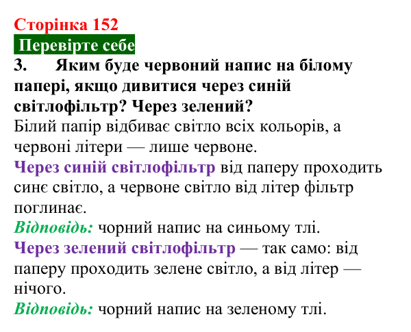 Відповідь до завдання 3 (с. 152) з фізики для 9 класу (Максимович, 2026): Світло як електромагнітне випромінювання та його...