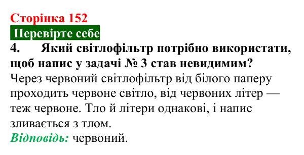 Відповідь до завдання 4 (с. 152) з фізики для 9 класу (Максимович, 2026): Світло як електромагнітне випромінювання та його...