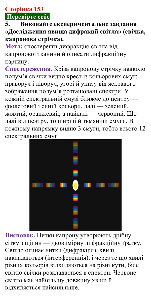 Відповідь до завдання 5 (с. 153) з фізики для 9 класу (Максимович, 2026): Світло як електромагнітне випромінювання та його...