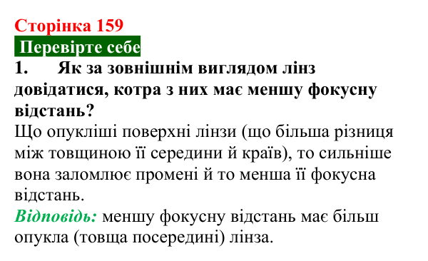 Відповідь до завдання 1 (с. 159) з фізики для 9 класу (Максимович, 2026): Лінзи. Оптична сила і фокусна відстань лінзи