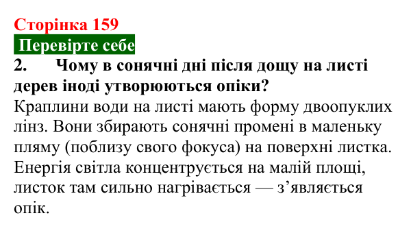 Відповідь до завдання 2 (с. 159) з фізики для 9 класу (Максимович, 2026): Лінзи. Оптична сила і фокусна відстань лінзи