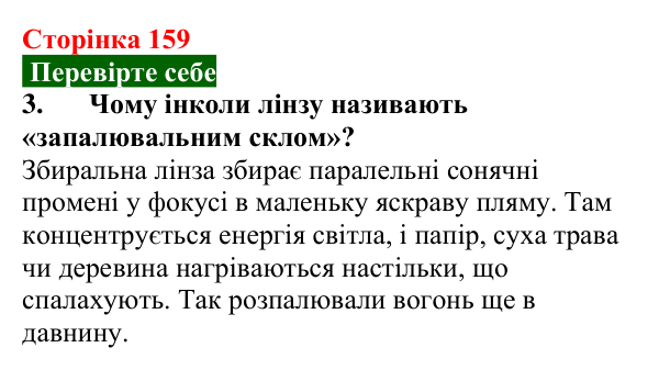 Відповідь до завдання 3 (с. 159) з фізики для 9 класу (Максимович, 2026): Лінзи. Оптична сила і фокусна відстань лінзи