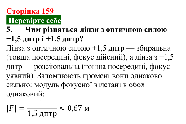 Відповідь до завдання 5 (с. 159) з фізики для 9 класу (Максимович, 2026): Лінзи. Оптична сила і фокусна відстань лінзи