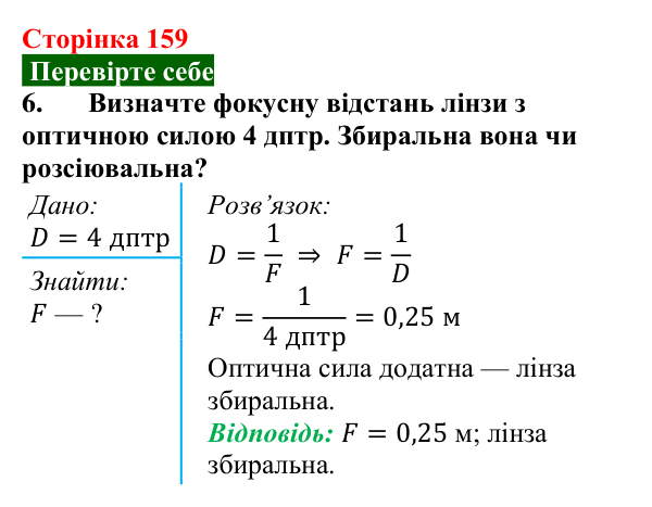 Відповідь до завдання 6 (с. 159) з фізики для 9 класу (Максимович, 2026): Лінзи. Оптична сила і фокусна відстань лінзи