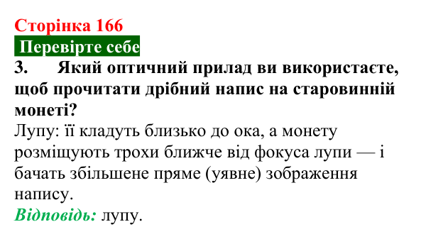 Відповідь до завдання 3 (с. 166) з фізики для 9 класу (Максимович, 2026): Отримання зображень за допомогою лінзи. Формула...