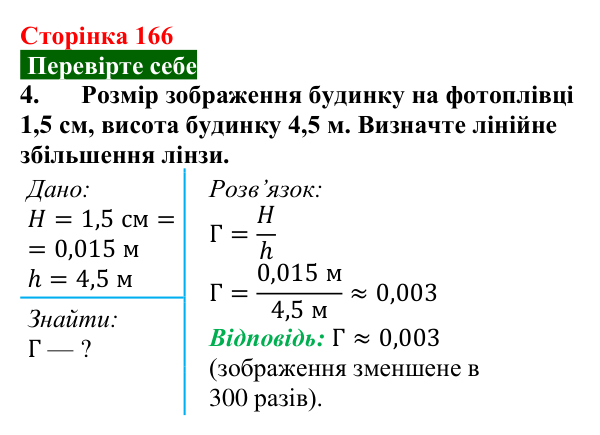 Відповідь до завдання 4 (с. 166) з фізики для 9 класу (Максимович, 2026): Отримання зображень за допомогою лінзи. Формула...