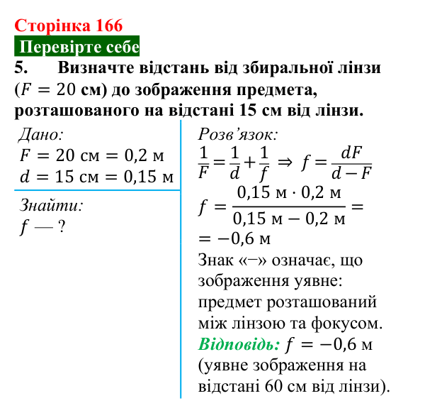 Відповідь до завдання 5 (с. 166) з фізики для 9 класу (Максимович, 2026): Отримання зображень за допомогою лінзи. Формула...
