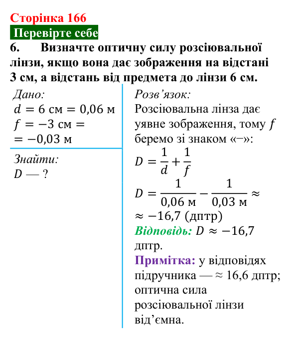 Відповідь до завдання 6 (с. 166) з фізики для 9 класу (Максимович, 2026): Отримання зображень за допомогою лінзи. Формула...