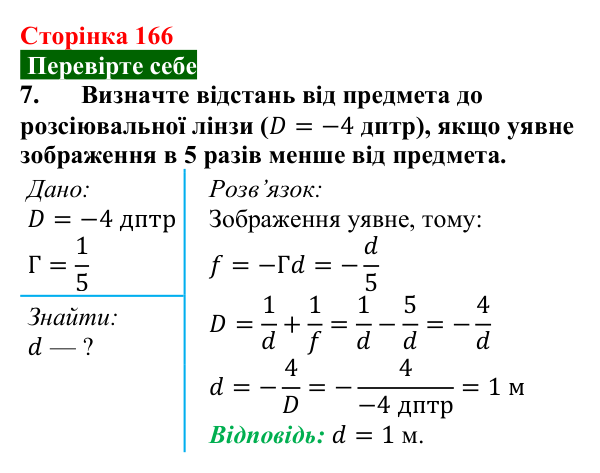 Відповідь до завдання 7 (с. 166) з фізики для 9 класу (Максимович, 2026): Отримання зображень за допомогою лінзи. Формула...