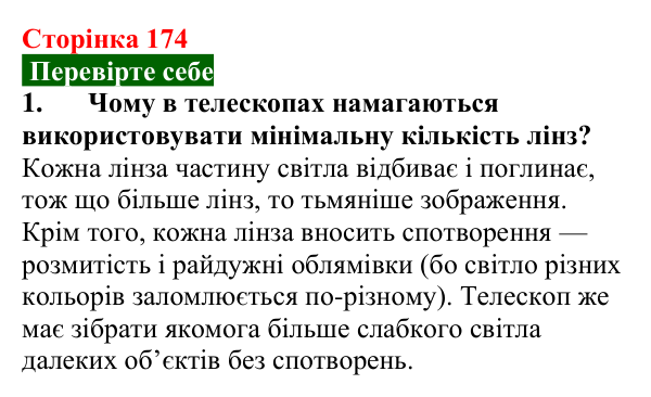 Відповідь до завдання 1 (с. 174) з фізики для 9 класу (Максимович, 2026): Історія винаходу телескопів. Принцип дії...