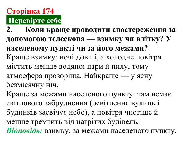 Відповідь до завдання 2 (с. 174) з фізики для 9 класу (Максимович, 2026): Історія винаходу телескопів. Принцип дії...